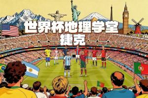 世界杯地理学堂：捷克和波西米亚、斯洛伐克是什么关系？