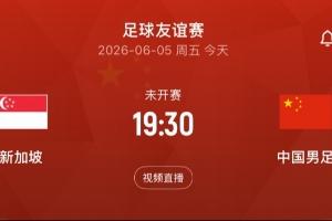 做客狮城！今晚19:30国足客战新加坡，武磊百场里程碑+李昊首秀？